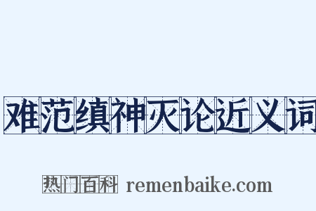 难范缜神灭论近义词是什么意思的图片